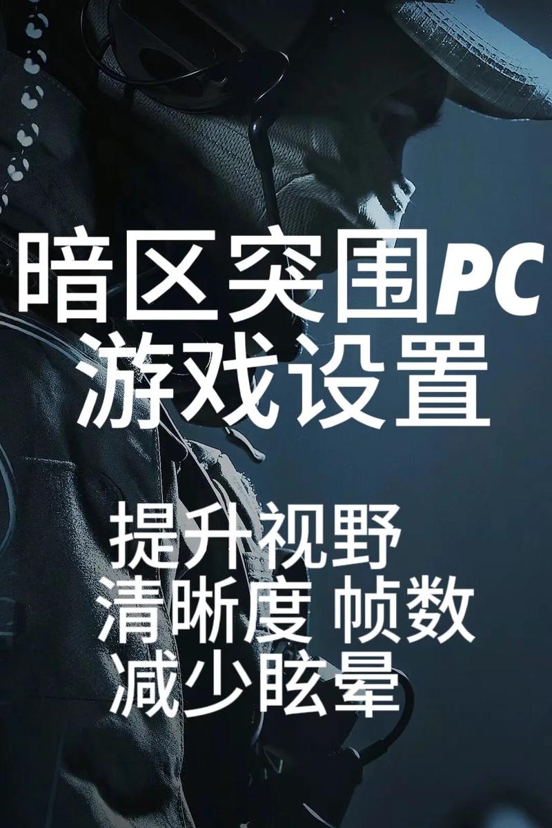 暗区突围PC优化设置怎么做？(三招提升游戏流畅度)