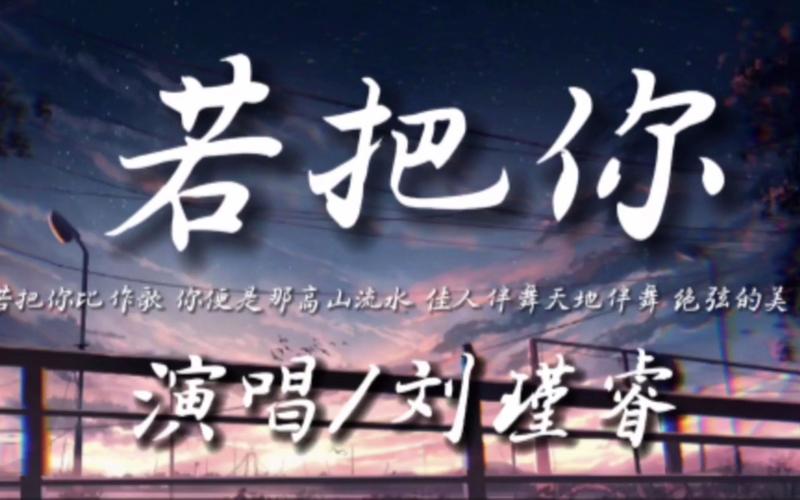 若把你比作歌 你便是那高山流水什么意思？简单解释这个比喻的情感