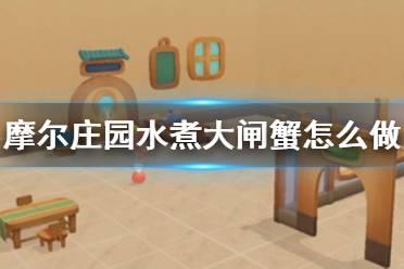 摩尔庄园水煮大闸蟹怎么做不失败？实用教程速成版！
