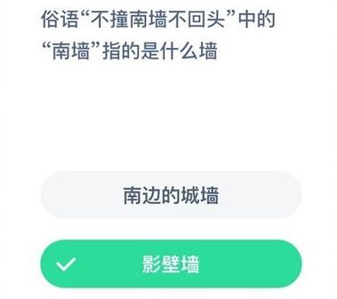 蚂蚁庄园不撞南墙不回头俗语指什么（答对秘诀看这句俗语背景）