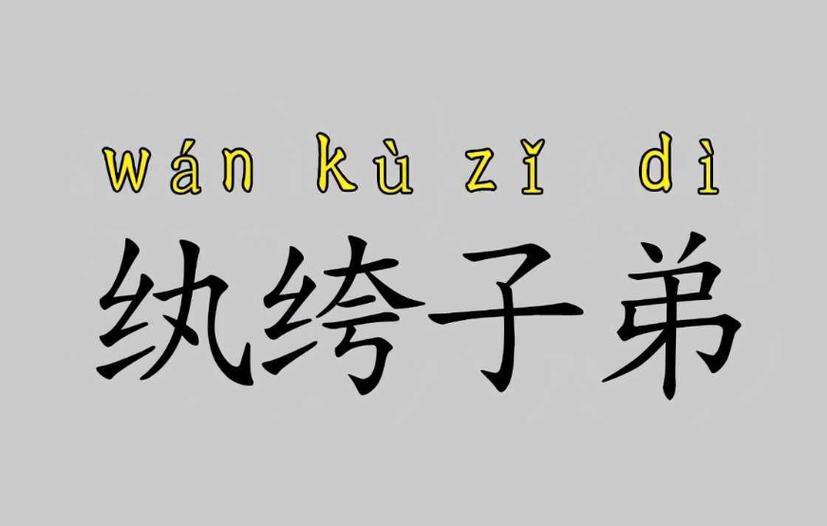 如何记忆成语纨绔子弟中的纨绔指的是啥意思？高效方法轻松学会！