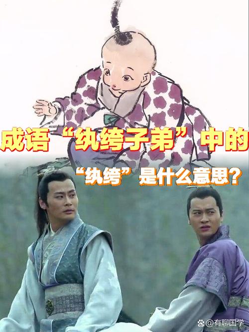 如何记忆成语纨绔子弟中的纨绔指的是啥意思？高效方法轻松学会！