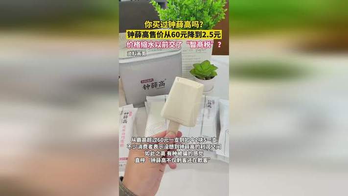 钟薛高从60元降到2.5元背后发生了啥？深度解读降价全过程
