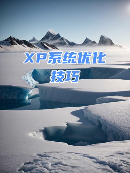 xp安装版优化技巧分享，提升系统性能安装稳