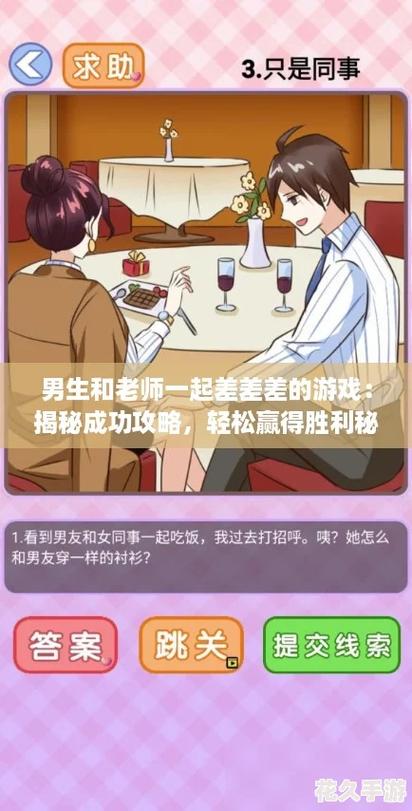 男生和老师一起差差差的游戏怎么玩(超简单教程带你上手乐趣多多)