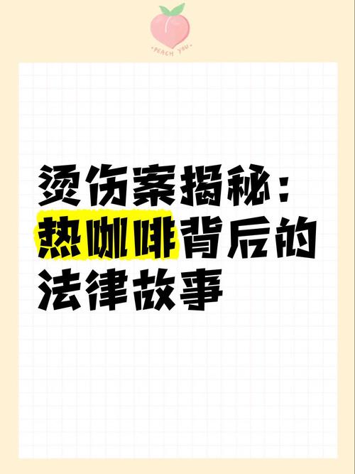 热咖啡事件法律责任（资深顾问指路维权步骤）