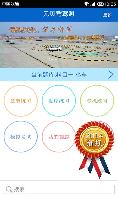 元贝驾考2015科目一模拟考试怎么用(超简单操作步骤新手必看)