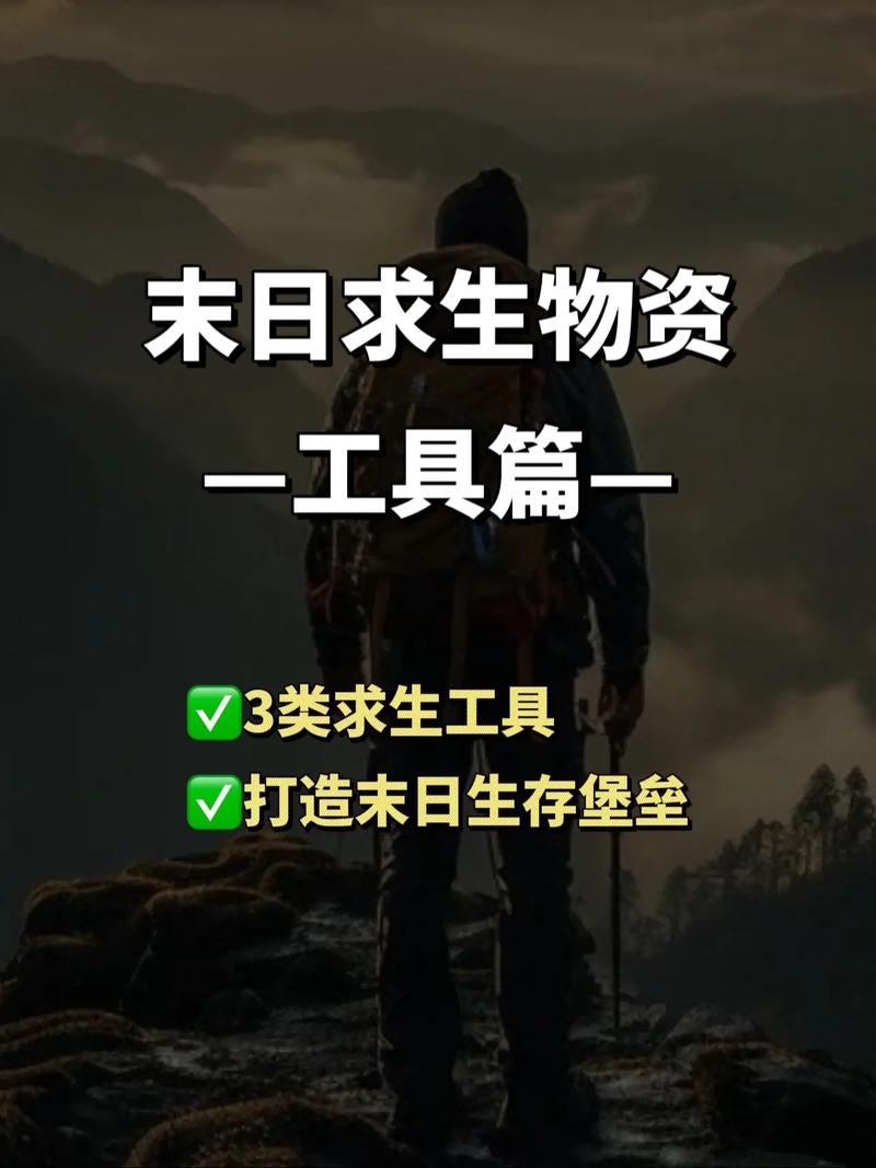 世界末日之后如何准备？(新手必看的全面攻略书！)