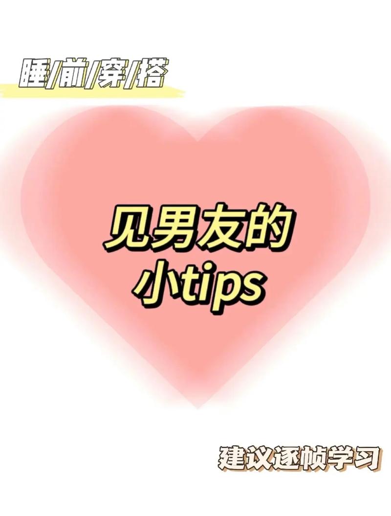 见男友的小tip怎么用才有效？5个实用窍门约会必备！