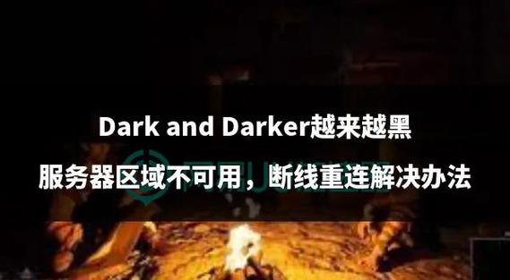 暗黑3掉线怎么修复？(三步法轻松搞定网络延迟困扰)