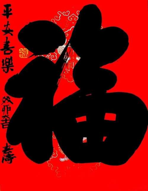 有福艺术家福气哪来的？看他们如何积累好运秘密