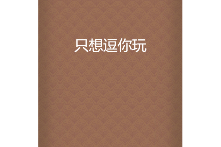 想玩tuoyixiaoyouxi安全吗？注意避开这3个大坑