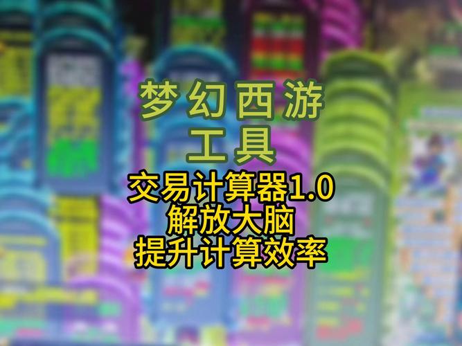 梦幻计算器怎么做高效？内行技巧轻松提升速度！