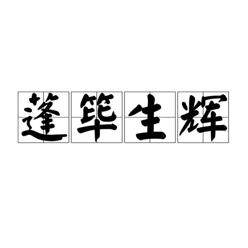 蓬荜生辉中的蓬荜指的是房子的什么？简单解释一次就懂！