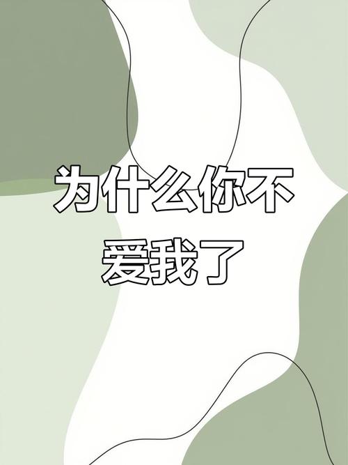 说爱我说爱我难道你不再爱我啥歌？解析这首热门伤感情歌！
