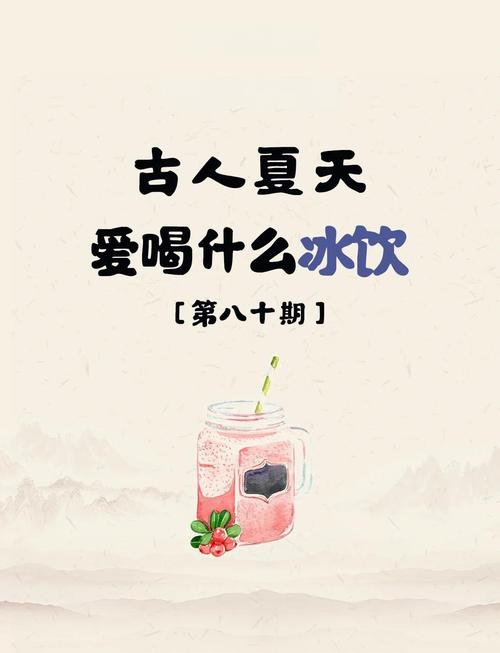 冰制冷饮起源是什么故事？老祖宗消夏智慧大揭秘