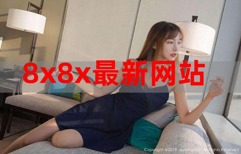 8X8X网现在的网址是多少？5个方法快速找到正确入口！