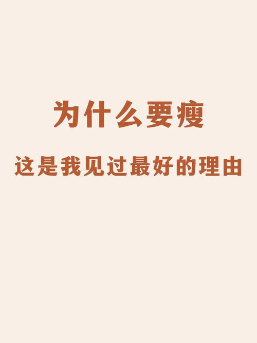 我就是这样瘦身的(坚持三个月轻松减十斤秘诀分享)