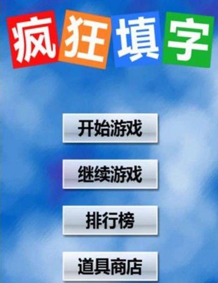 疯狂填字2哪里能下载？安全获取地址一网打尽！