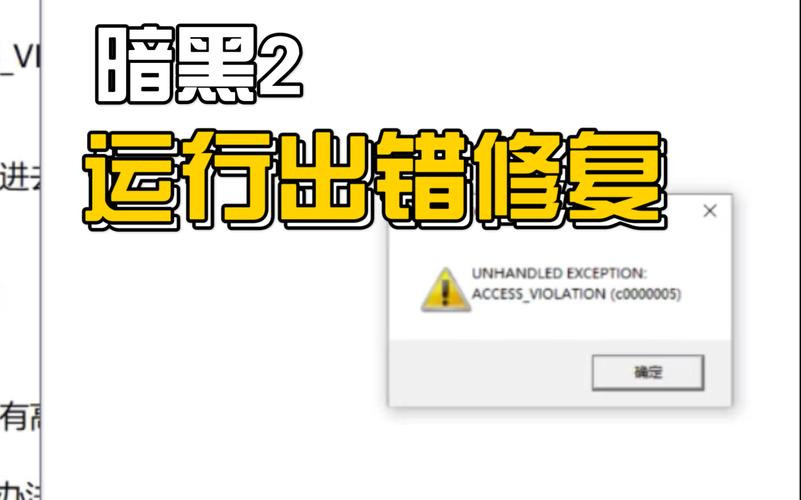 暗黑2补丁安装失败怎么办？解决常见问题技巧！