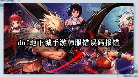 dnf配置设置错误怎么办？解决卡顿修复方法！