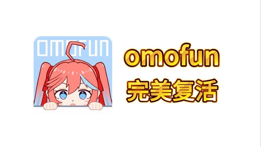 OMFUN是什么？揭秘这款APP的热门功能玩法！