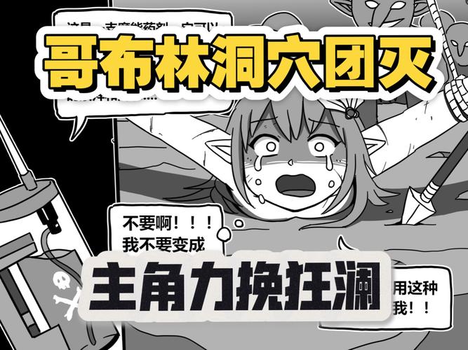 哥布林的巢窑攻略大全(资深玩家分享通关秘籍)