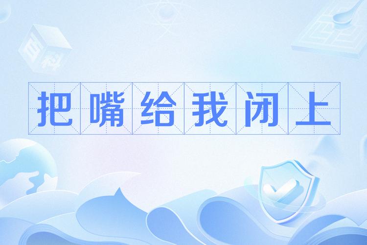 为什么流行语你给我闭嘴这么火？原因分析揭秘！