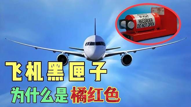 黑匣子颜色为什么是橙色？真相原来这么简单！
