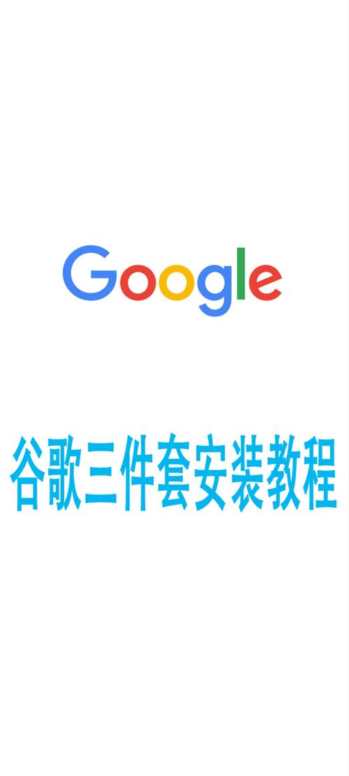 谷歌三件套怎么安装？手把手教你5分钟搞定