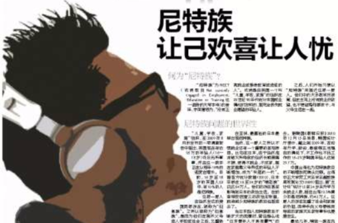 尼特是什么？(揭秘这个群体的真实生活状态)