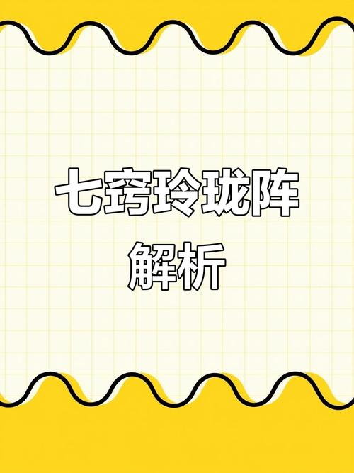 七窍玲珑阵到底是什么？(新手入门必看详细解析)