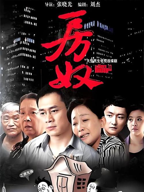 电视剧房奴演员是谁？房奴角色扮演全解析！