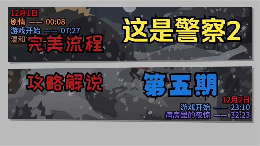 这是警察攻略最全解析包括什么？隐藏内容大揭秘！