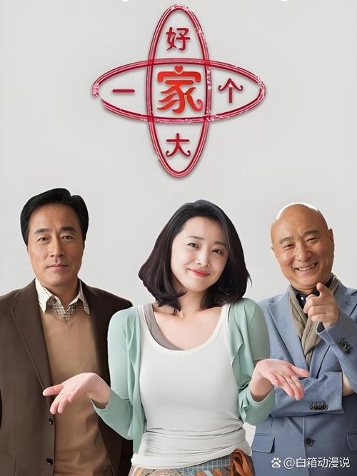 好大一个家有啥看点？剧情亮点一次说清楚！