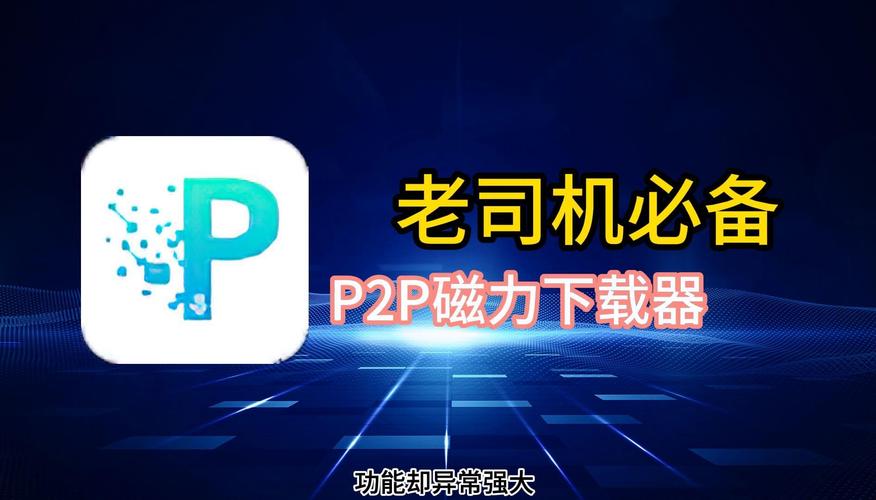 p2p神器下载有风险？5个安全技巧放心用