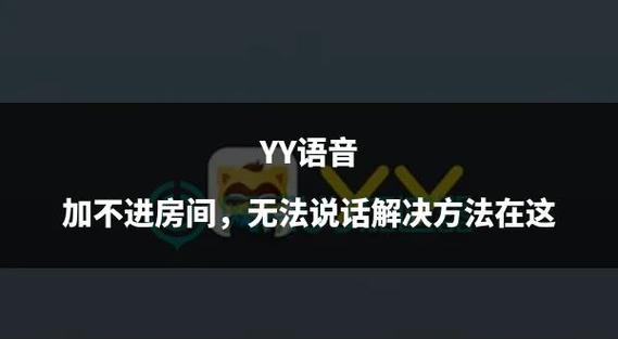yy进不去如何修复？掌握这些技巧避免问题！