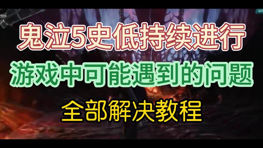 鬼泣5配置问题如何解决？(常见故障速修复指南)