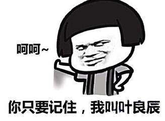 我叫叶良辰是什么梗(这段经典台词怎么就突然爆红网络了)