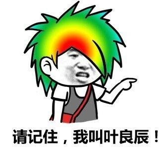 我叫叶良辰是什么梗(这段经典台词怎么就突然爆红网络了)