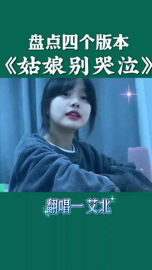 谁唱姑娘别哭泣最好听？(对比热门版本推荐点评！)