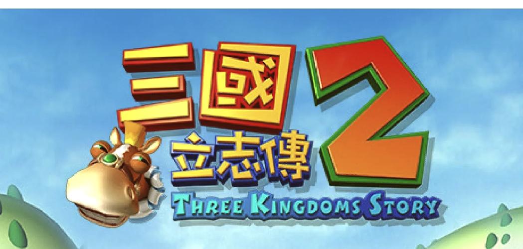 三国立志传剧情精彩吗？传奇故事带你重回三国