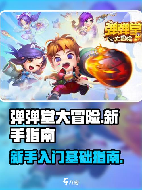 弹弹堂大冒险好玩吗？真实玩家体验分享乐趣！