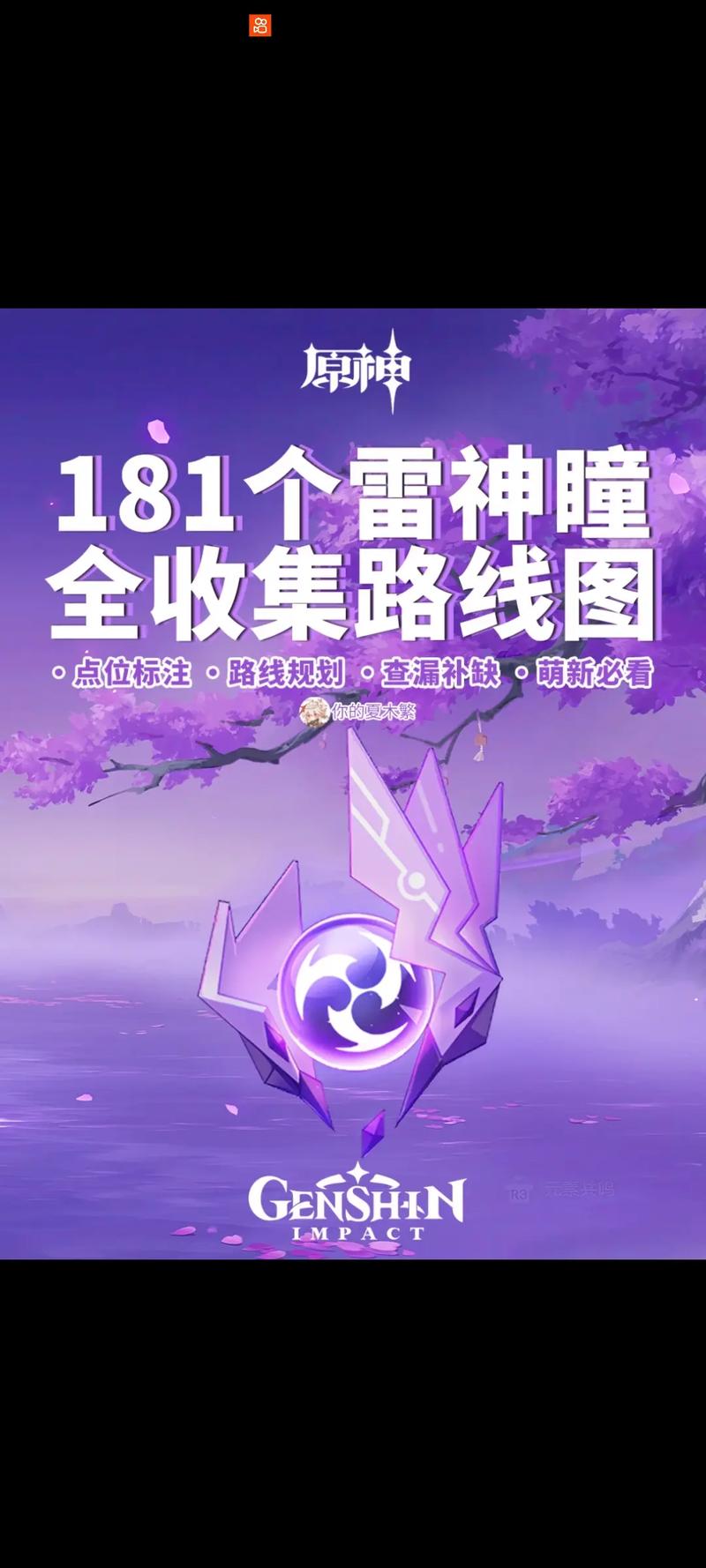 原神雷神瞳位置哪里找(稻妻全地图分布点速览攻略)