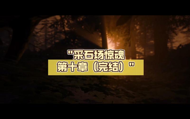 采石场惊魂结局攻略(如何解锁不同结局必看)