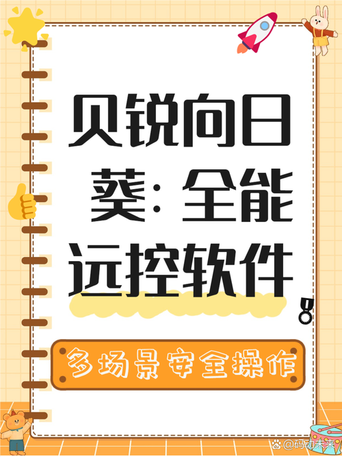 贝锐向日葵怎么用？(新手小白快速上手秘诀！)