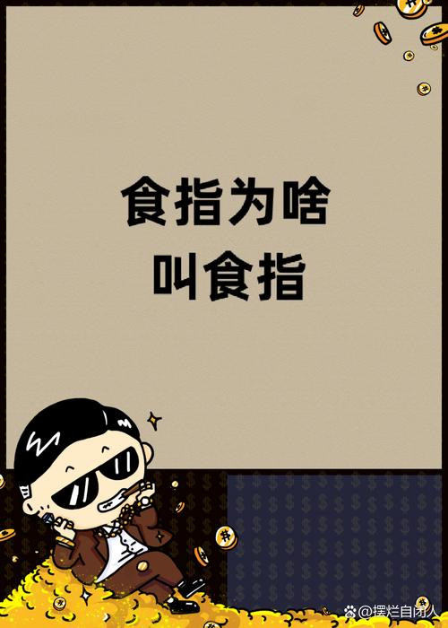 为什么叫食指的关键点有哪些？快速掌握冷门常识！