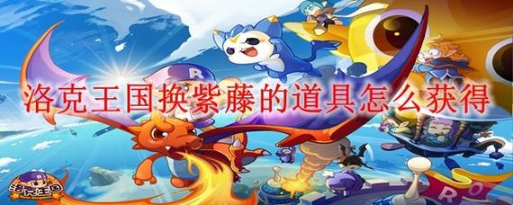 洛克王国紫藤怎么快速得？教你三招轻松拿紫藤技巧！