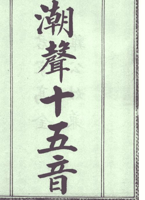 潮州音字典能查古音吗？地方学者教你读生僻字