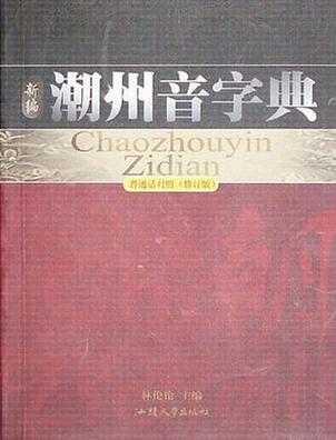 潮州音字典能查古音吗？地方学者教你读生僻字